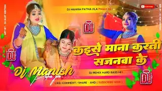kaise mana karti sajanwa ke | कैसे माना करती सजनवा के |Godi Ke Balakwa Srishti Bharti | bhojpuri dj