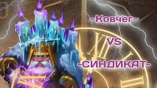 ~Ковчег~ VS -СИНДИКАТ-