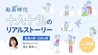 [フル版] 起業時代 十人十色のリアルストーリー 株式会社ムネハル 池上夏未さん