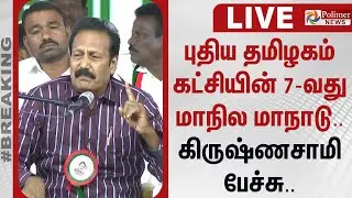 🔴LIVE : புதிய தமிழகம் கட்சியின் 7வது மாநில மாநாடு - கிருஷ்ணசாமி பேச்சு | Madurai