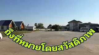 มาถึงแล้วครับโดมสาวน้อย#อุ๋งอิ๋งเพชรบ้านแพง 