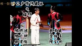 超級攪笑版沙三少-演出:陳輝鴻、鄧有銀、陳文樹、梁梅芳、鄭潔儀、陳定邦【唯一製作】