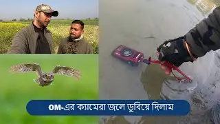 সারাদিন গুপ্তিপাড়ায় Birding | OM Camera Real Test | Bangla Photography Vlog , Wildlife Photography