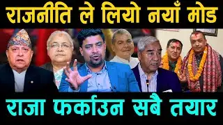 काङ्ग्रेस फुटेलगत्तै राजनीतिले लियो नयाँ मोड राजा फर्काउन सबै तयार २४घण्टाभित्र नसोचेको परिणाम आउदै