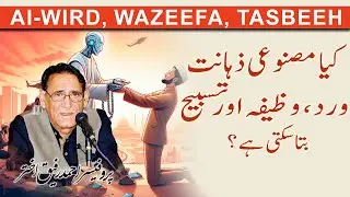 Kya artificial Intelligence be wird, wazeefa aur Tasbeeh day sakti hai | Alamaat Media