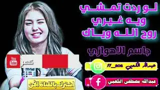 لو ردت تمشي ويه غير روح الله وياك جاسم الاهوازي تفليش جديد2020 حزين اسم الاحساس مو صوت تفليش