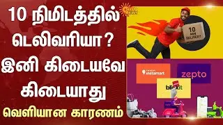 Delivery in 10 Minutes | Not Anymore | Reason | Blinkit | Zepto | Swiggy | Zomato