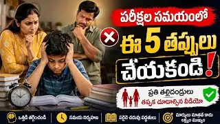 Parents Guide for Stress-Free Exam Preparation | పరీక్షల సమయంలో పిల్లలను ఎలా చదివించాలి