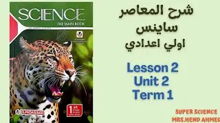 شرح المعاصر ساينس الصف الاول الاعدادي  Lesson 2 \Unit 2 الترم الاول