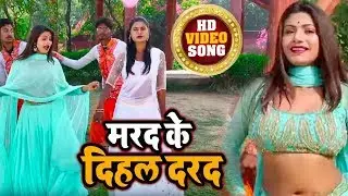 2020 का न्यू हिट #VIDEO_SONG - मरद के दिहल दरद - Dhamu Babu | Marad Ke Dihal Dard | Video Song 2020