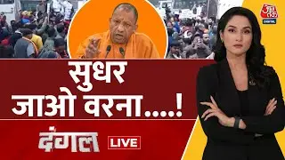 Dangal LIVE: यूपी में सीएम योगी की बड़ी चेतावनी,  सुधर जाओ वरना....! | CM Yogi | Arpita Aarya