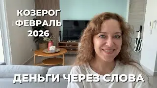КОЗЕРОГ ФЕВРАЛЬ 2026 ♑️ ФИНАНСОВЫЙ ПЕРЕЛОМ И КАРМИЧЕСКИЕ РАЗГОВОРЫ🌪️