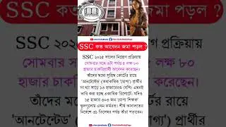 #slst2025 কত আবেদন জমা পড়েছে #slst_news #westbengal #ssc2025 #sscnewbatch #2ndslst