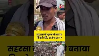 Bihar Election 2025: बिहार में किसके सिर सजेगा ताज? Saharsa के युवक ने बताया #biharelection2025