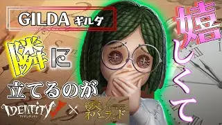 【約ネバ】無料で入手できるギルダの再現度も凄かったわｗ【第五人格】【約束のネバーランド】【エマ】【レイ】【ノーマン】【イザベラ】【ギルダ】【すとぷり】