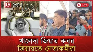 LIVE🔴 | খালেদা জিয়ার কবর জিয়ারতে মানুষের উপচে পড়া ভিড় | Zia Uddyan | Khaleda Zia