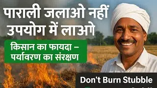 🌾 &ldquo;पाराली की समस्या का एको-फ्रेंडली समाधान | Eco-Friendly Solution to Stubble Burning 🌿&rdquo; viral video