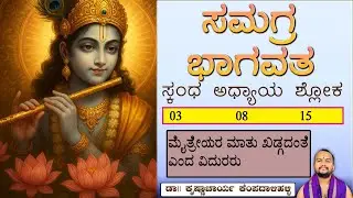 471 SAMAGRA BHAGAVATA  SKA 3  A-08 shlo - 15 BY Dr. K.S. KRISHNACHARYA 9535700661  2026 01 21