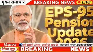 EPS 95 Latest News Today | EPFO Pension Latest News | EPS-95 Pension Big Update | Breaking News