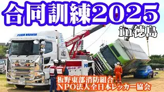 【ダイジェスト版】徳島のレッカー会社が消防と初の合同訓練