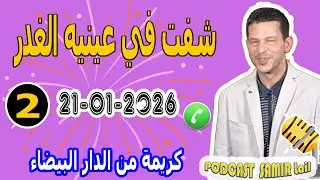 تزوجتو شفت في عينيه الغدر {قصة2} كريمة من الدار البيضاء samir lail 21-01-2026