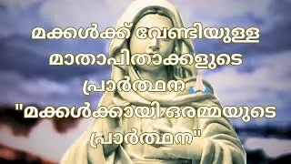 മക്കൾക്ക് വേണ്ടിയുള്ള പ്രാർത്ഥന /@mariyanmedia/#prayer#