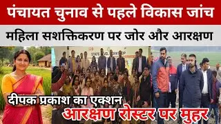 Panchayat Chunav 2026 से पहले महिला पंचायत प्रतिनिधियों के लिए बड़ी पहल | आरक्षण रोस्टर पर मुहर 