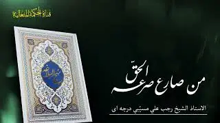نهج البلاغه : حكمت 403 حق وباطل 1