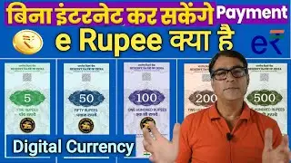 अब UPI को कहो Bye! आ गया eRupee | बिना Internet होगा Payment | RBI Launched eRupee| Digital Currency