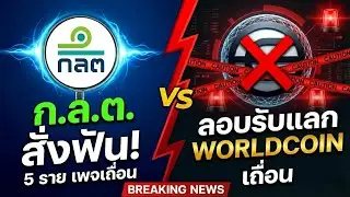 🔥ก.ล.ต. กล่าวโทษ 5 ราย ลอบเปิดเพจรับแลก #Worldcoin เถื่อน