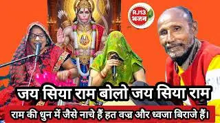 जय सिया राम बोलो जय सिया राम हनुमानजी की कृपा आप सब पर बनी रहे🙌#bhajan #हनुमानजीभजन#बालाजीभजन