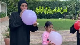 تحدي اسرع شخص يفرقع البالونه