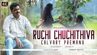 Ruchi Chuchithiva | Latest Telugu Christian Song | Jesus Songs | Pr Isaac Raj | Satyadaivarchana