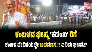 ಕಂಬಳದ ಭೀಷ್ಮ ‘ಕಡಂಬ’ ರಿಗೆ ಕಂಬಳ ವೇದಿಕೆಯಲ್ಲೇ ಅ*ವಮಾ*ನ.!? ಏನಿದು ಘಟನೆ.!?