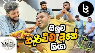 ඔලුව හැරිච්ච අතේ ගියා | Introducing Misha & Sanju | Whiterose Family Restaurant
