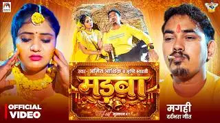 #Video | मड़बा | #Amit Ashik, #Srishti Bharti | #Muskan KT | Madba | Maghi Sad Song 2026