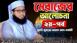 মেরাজের আলোচনা (২য় পর্ব ) মুফতি জুবায়ের আহমদ আল-হুসাইনী | Zubair Ahmad Al-Hussain | 01933545981