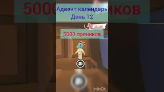 Адвент календарь 12 день 5000 пряников Я ближе к цели