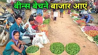बींस बेचने बाजार आए | बाजार में सब हंसने लगे | Village lifestyle vlog