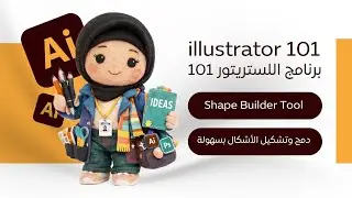 Illustrator 101 | Shape Builder Tool &ndash; دمج وتشكيل الأشكال بسهولة