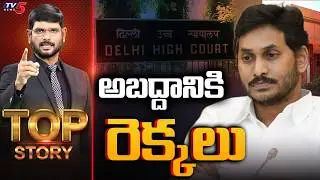 TOP Story Debate With Murthy | YS Jagan | YSRCP | Heritage Foods | TV5 News