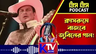 ক্লাসরুমে বাজবে জুবিনের গান!