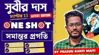 Part-2 সমান্তর প্রগতি (AP) Subir Das (Chapter-13) Subir Das Math Book Solution by Prasun Kanti Maiti