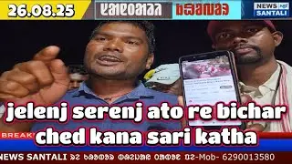 JELENJ SERENJ ATOREYAG SARI KATHA | MALOTI MURMU | SANTALI NEWS