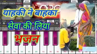 याहकी ने बाहका सेवा की लिया। भजन। Mobile me  piano 🎹 bjaye tutorial. notes . Piano Lover 🎹