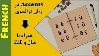 اکسان در زبان فرانسه - همراه با مثال و تلفظ - french accents
