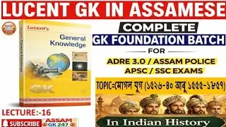 GK FOUNDATION BATCH FOR ADRE 3.O ||ASSAM POLICE || APSC || ASSAM FOREST || LUCENT GK |GK IN ASSAMESE