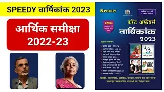 Economic Survey 2022-23 | Speedy Current Affairs 2023 | BPSC Mentor