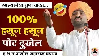 🤣 100% हसून हसून पोट दुखेल | हसल्याने आयुष्य वाढत | ह.भ.प.अमोल महाराज बडाख | Amol Maharaj Badakh | 🤣