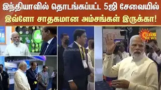 இந்தியாவில் தொடங்கப்பட்ட 5ஜி சேவையில் இவ்ளோ சாதகமான அம்சங்கள் இருக்கா! 5G | Jio | Modi | Sun News